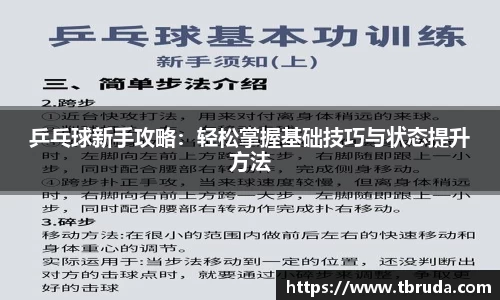 乒乓球新手攻略：轻松掌握基础技巧与状态提升方法