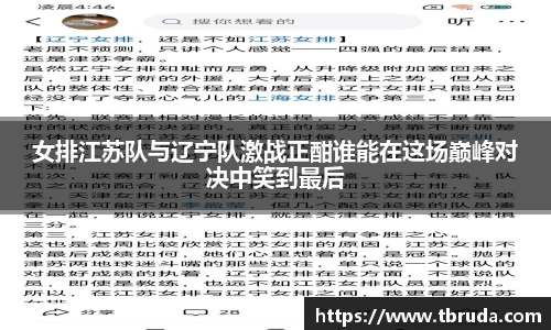 女排江苏队与辽宁队激战正酣谁能在这场巅峰对决中笑到最后